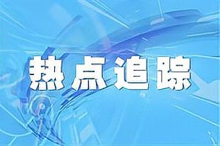 杨学增：同曦在布莱克尼带领下进攻发挥出色 我们对困难准备不足